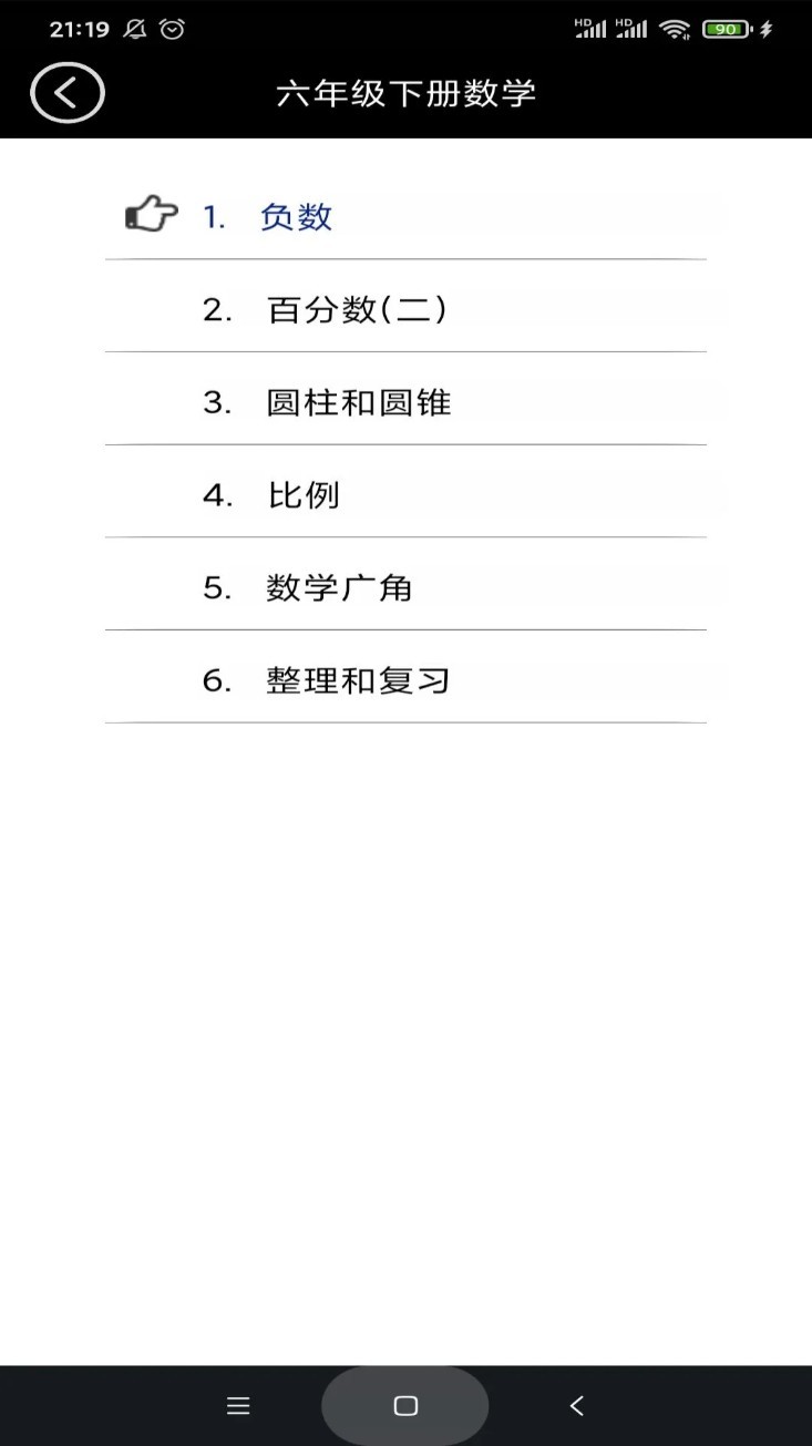 六年级数学下册app2