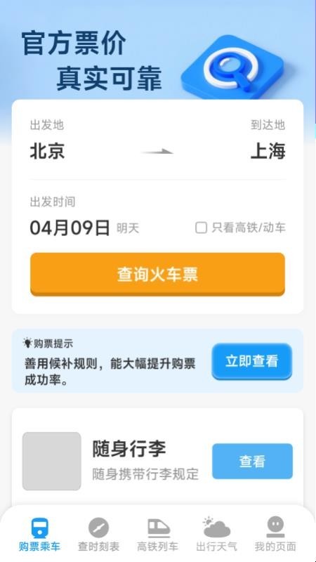 火车票高铁查票管家app2