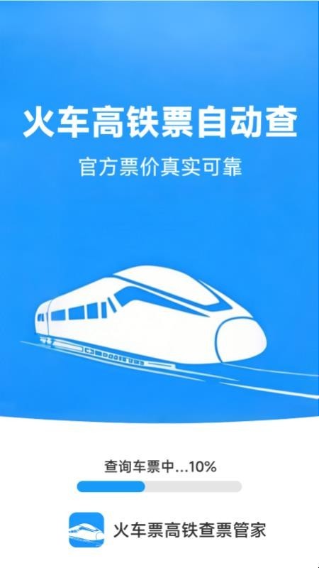 火车票高铁查票管家app4