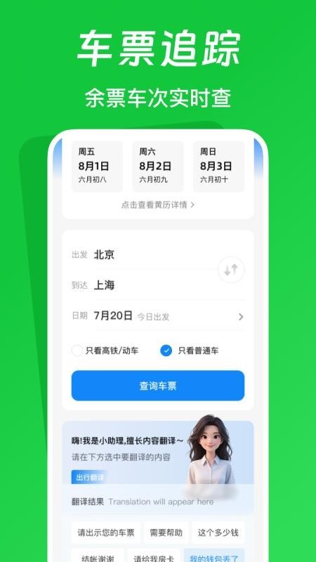 火车票踪助手app1