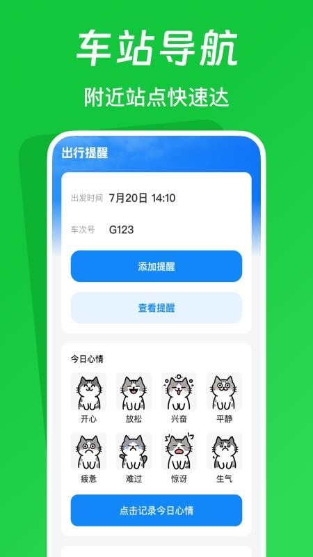 火车票踪助手app2
