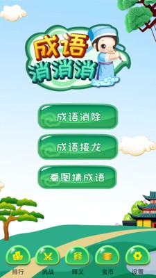 成语消消消最新版4