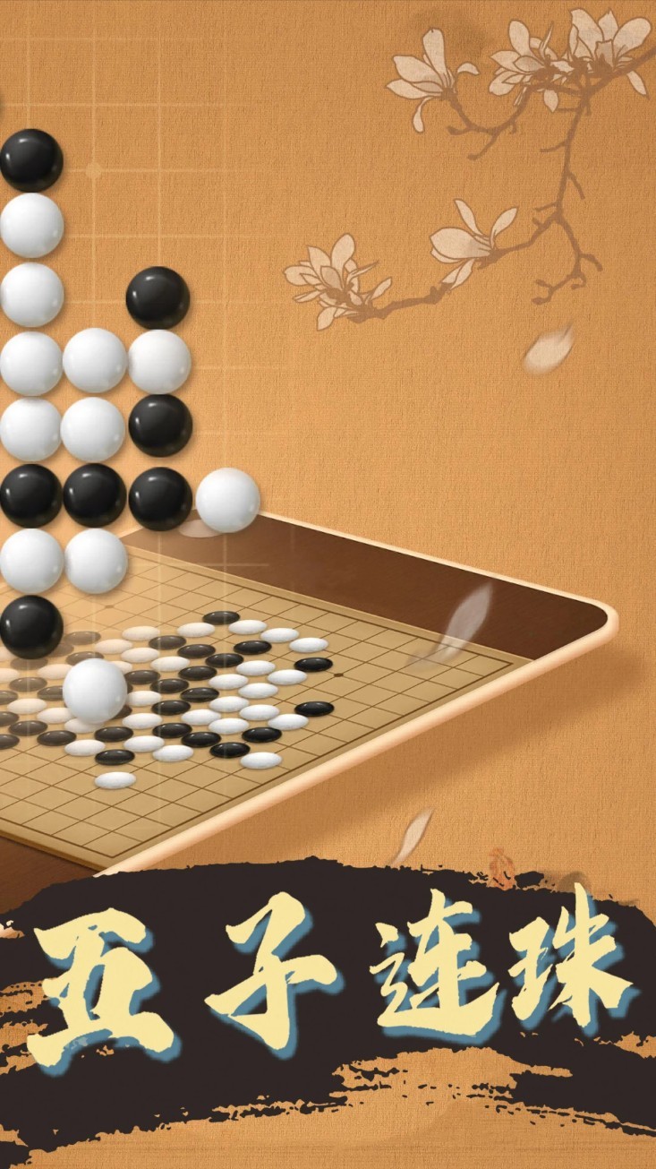 天天五子棋中文版4