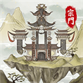 修仙宗门模拟器免广告版