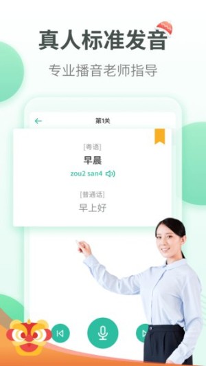 粤语学习app4
