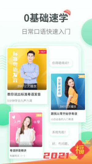 粤语学习app3