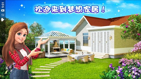 梦想家居无限金币版3