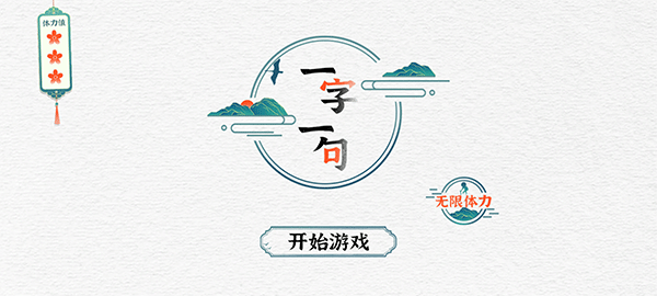 一字一句手游4