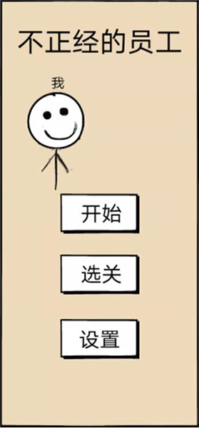 不正经的员工免广告版4