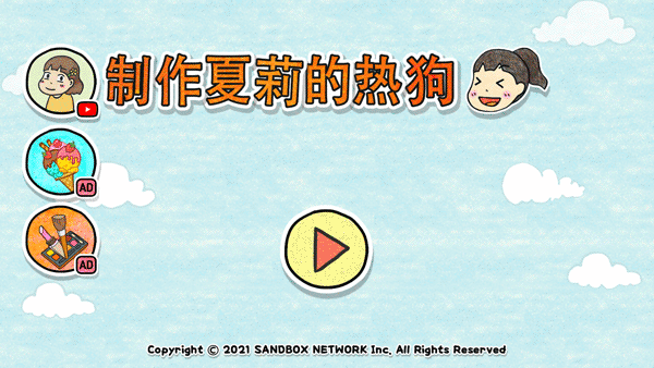 制作夏莉的热狗游戏1
