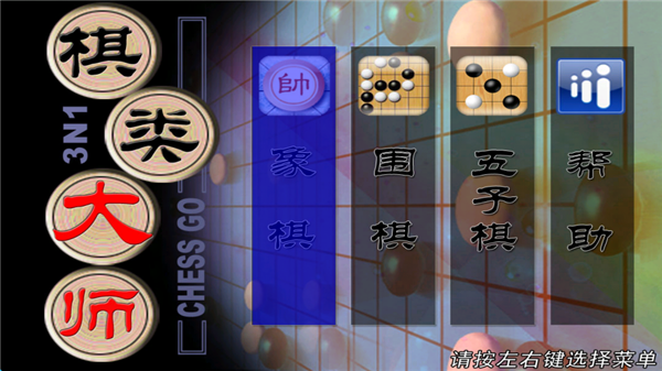 棋类大师单机版4