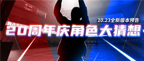 《街头篮球》20周年庆专属角色大猜想全新版本将于今日正式上线!