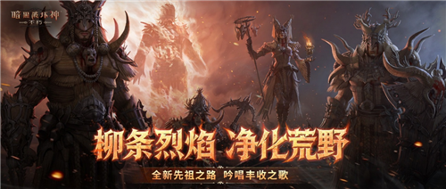《暗黑破坏神：不朽》第45期先祖之路“烬墟”即将于今日10月23日3:00 开启!