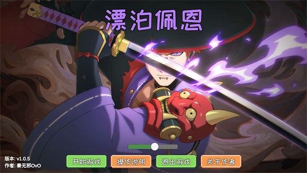 漂泊佩恩免费版3
