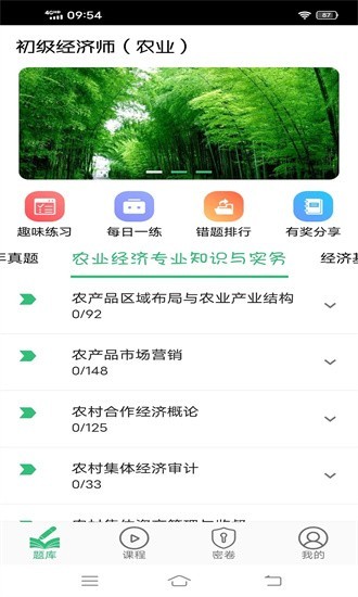 初级经济师农业经济师app4