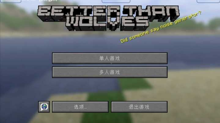 我的世界BTW比狼好生存手游4