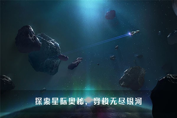 无尽银河官方正版1