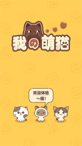 我的萌猫无限金币版4
