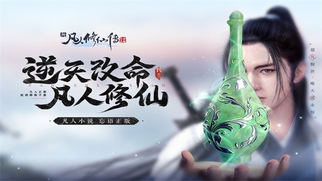 新凡人修仙传5