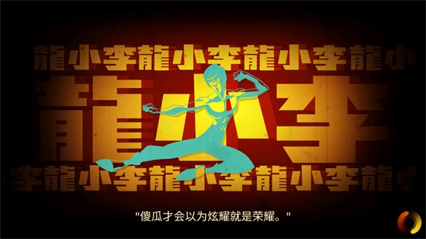 李小龙进入比赛中文版3