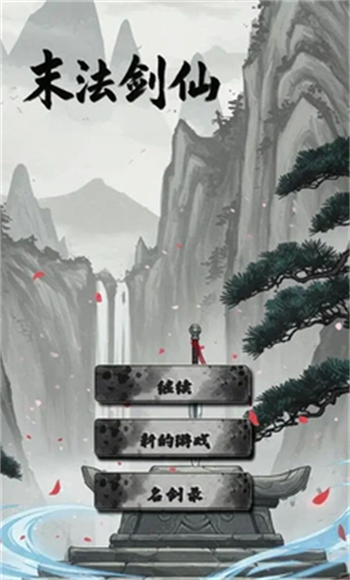 末法剑仙安卓版2
