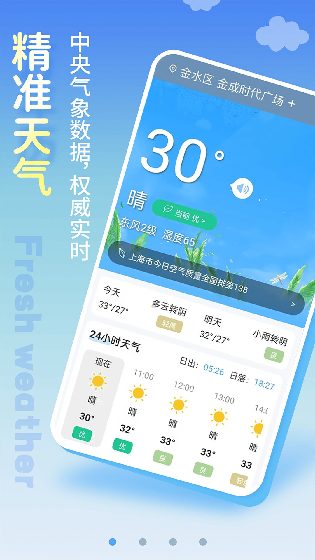 清新天气预报app截图2