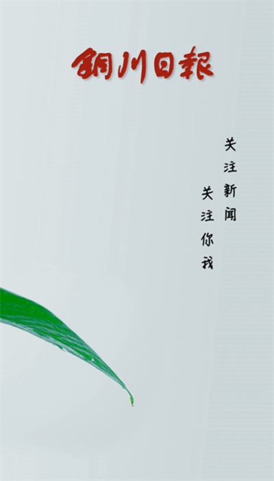 铜川融媒app截图3