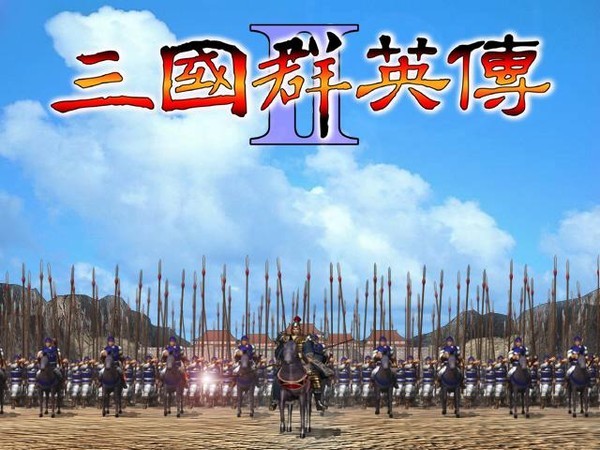 三国群英传2中文版截图1