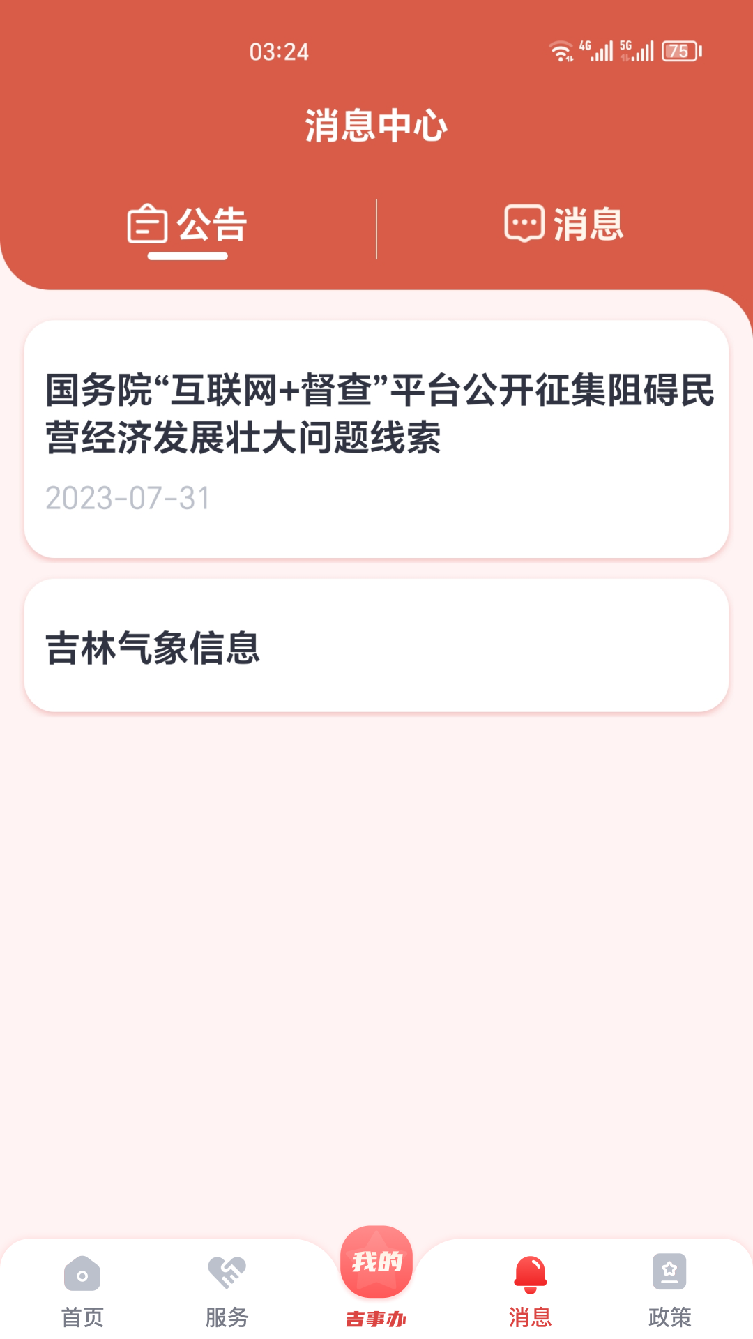 吉事办app截图3
