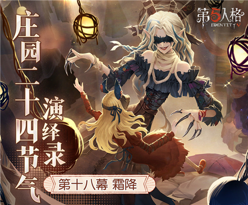 《第五人格》庄园二十四节气演绎录第十八幕，霜降篇即将开启!