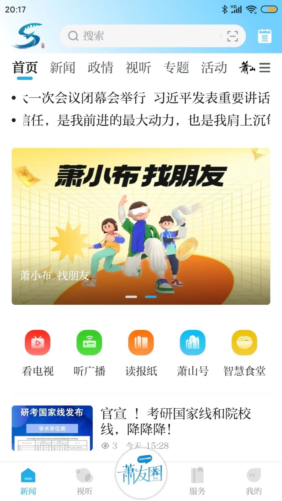 萧山发布app4