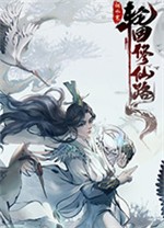 修仙故事轮回电脑版