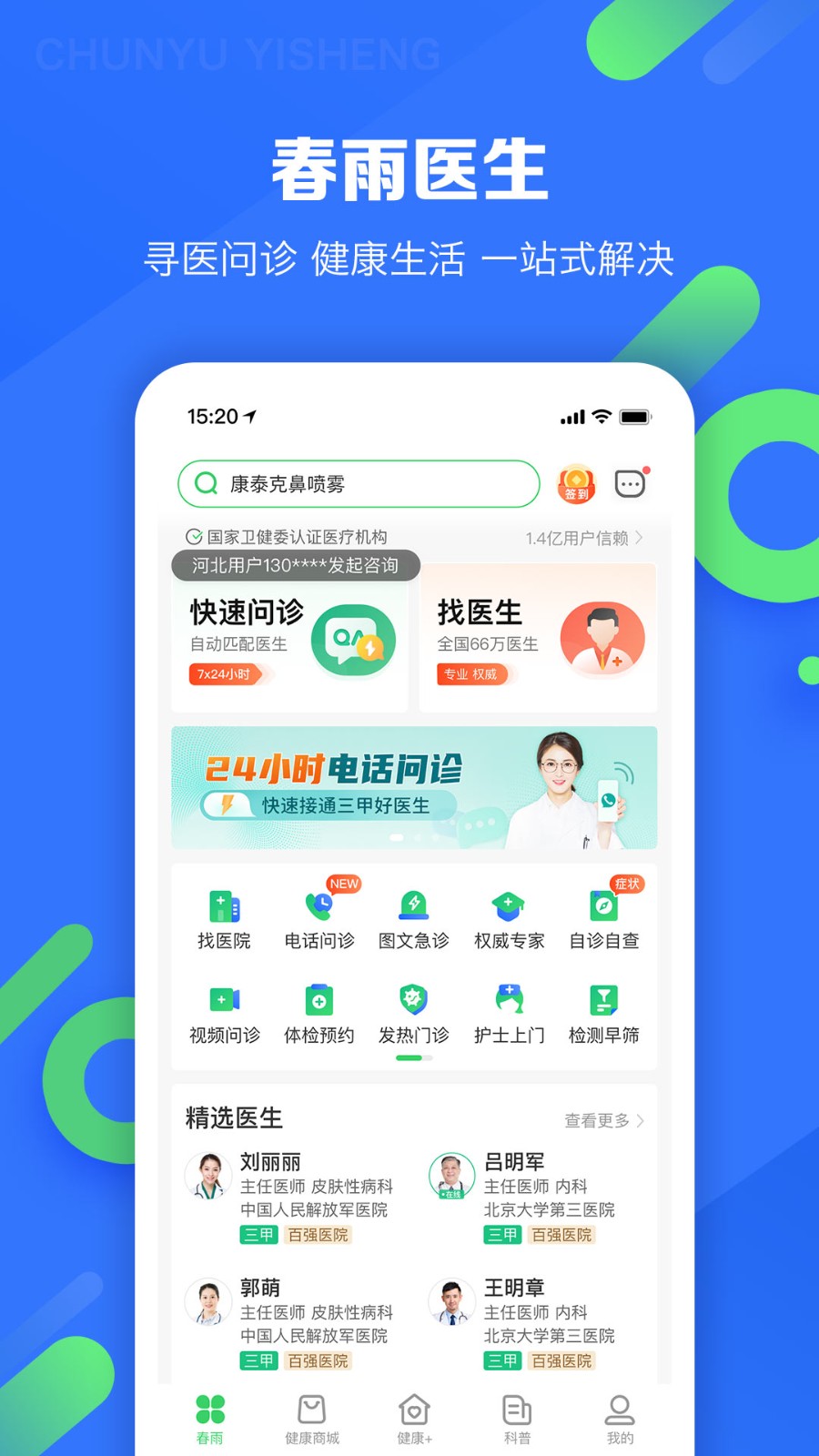 春雨医生app截图3