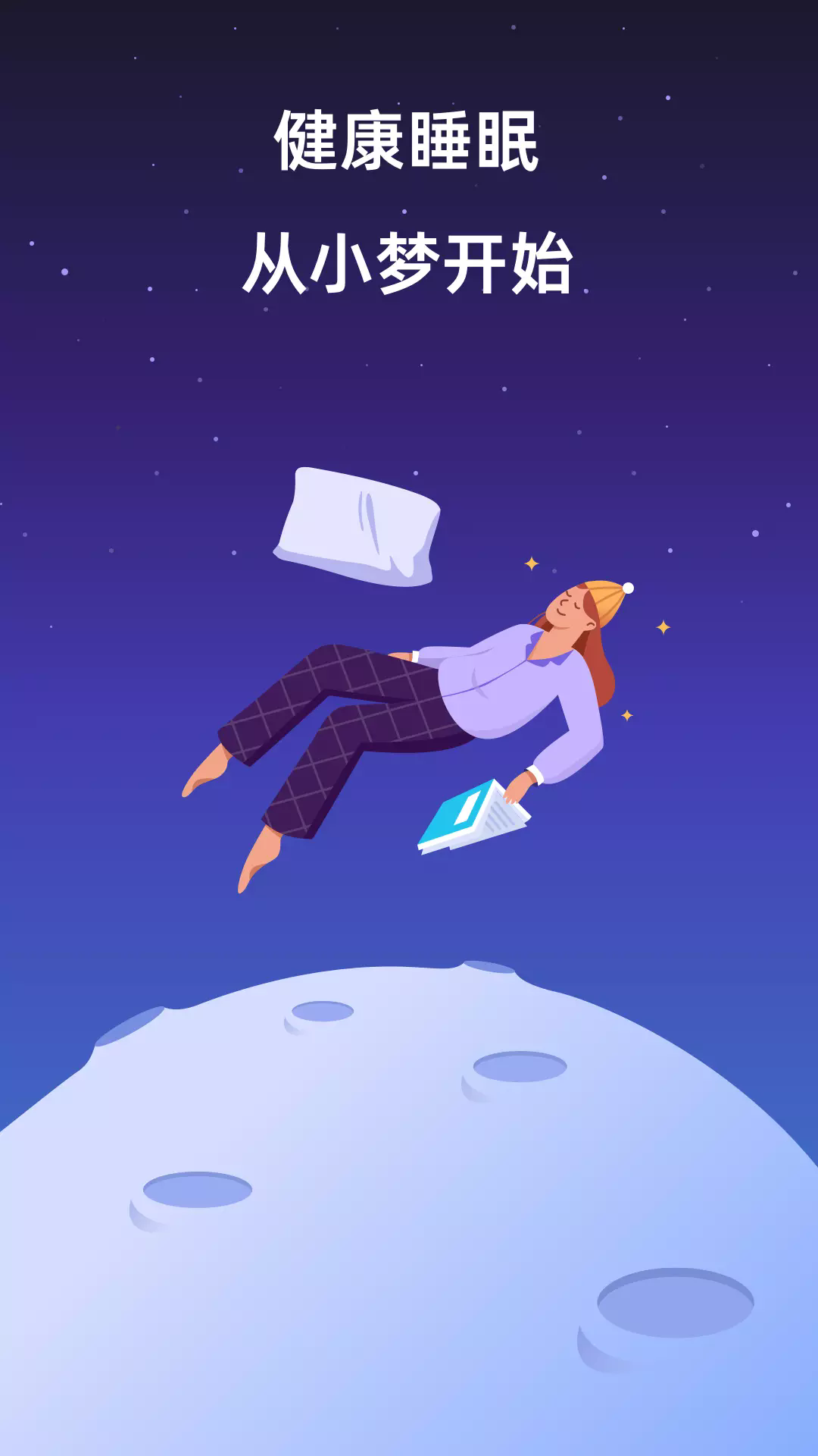 小梦睡眠app截图1