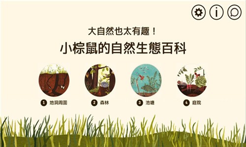 小棕鼠的自然生态百科正版截图4