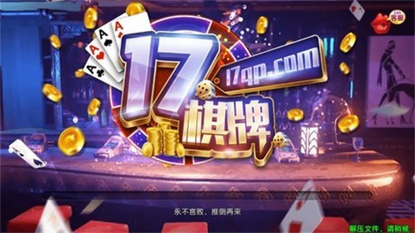 17棋牌截图2