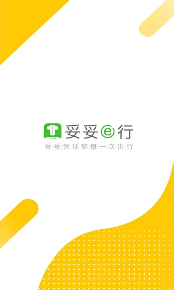 妥妥E行司机端app截图1