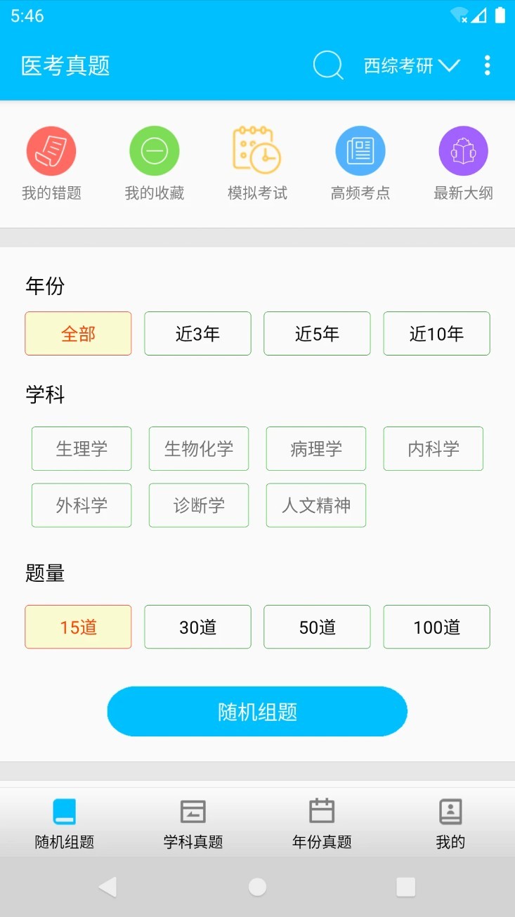 医学考试惠题库app截图4