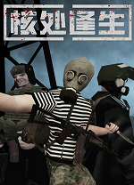 核处逢生(Misery)联机版