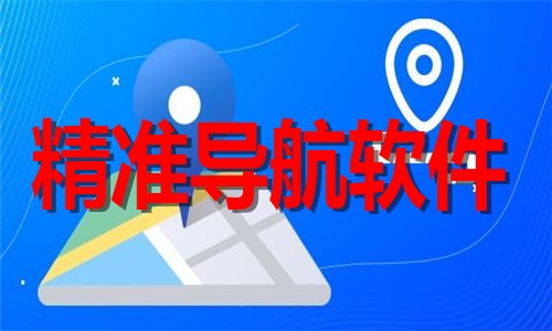出门导航用的软件推荐-热门必备精准导航软件下载