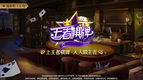 王者棋牌截图3