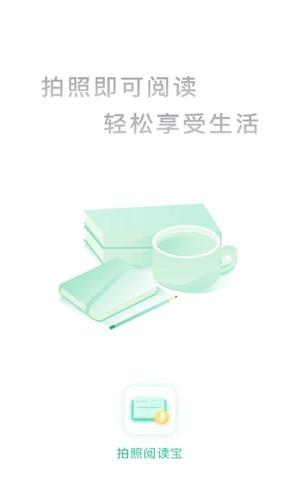 拍照阅读宝app截图1