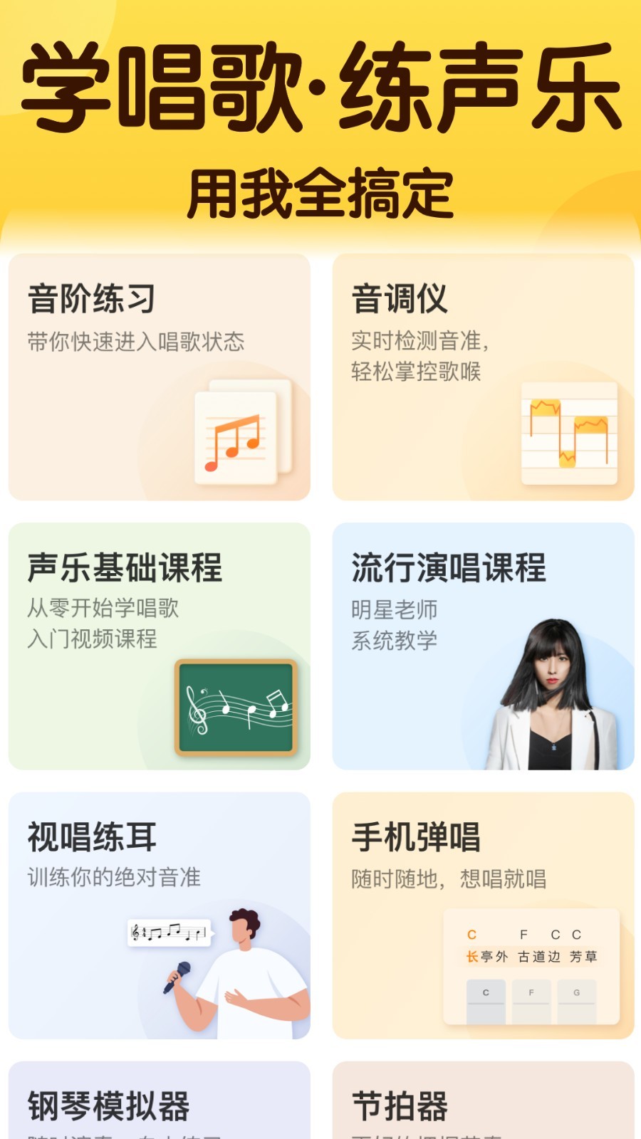 开嗓练声app截图1