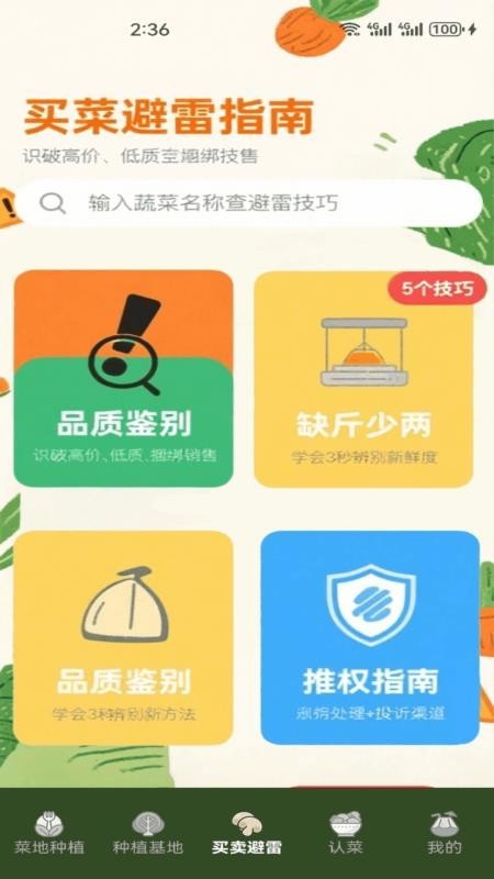 小菜园app截图2