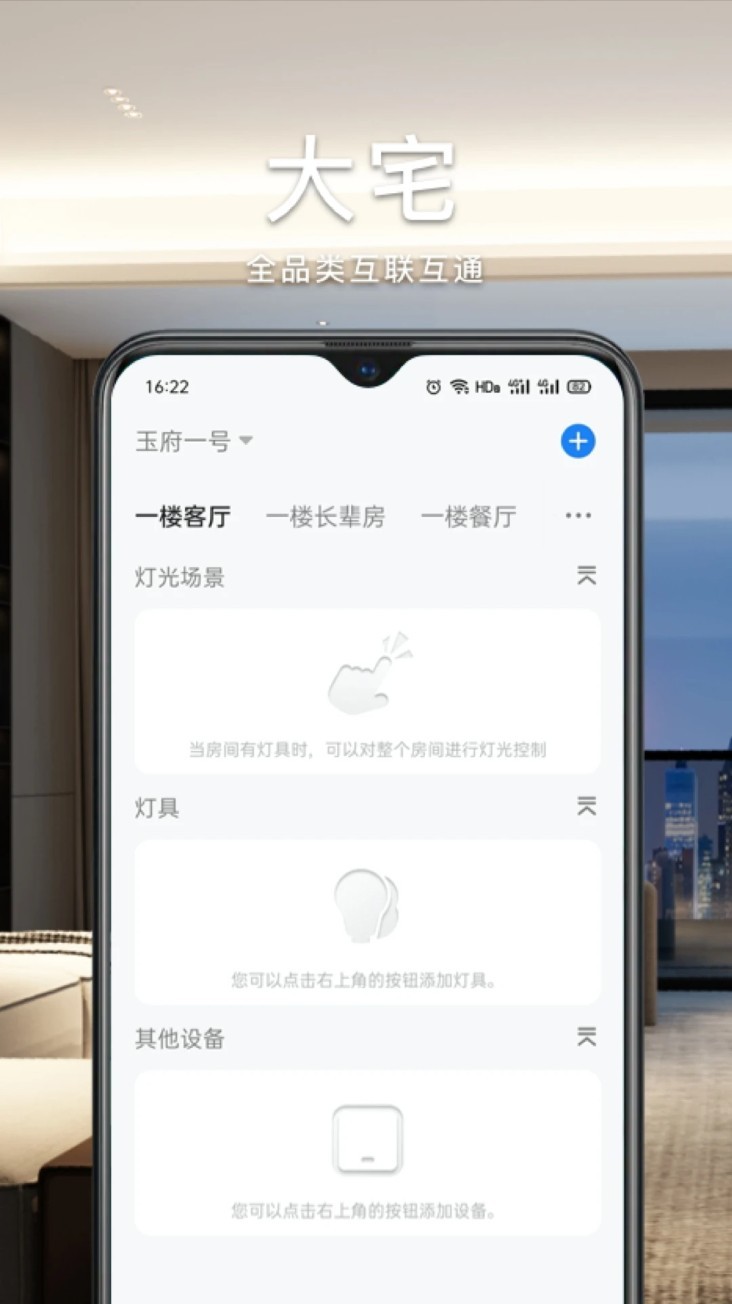 智能生活家app截图2