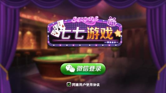  七七棋牌老版本截图2
