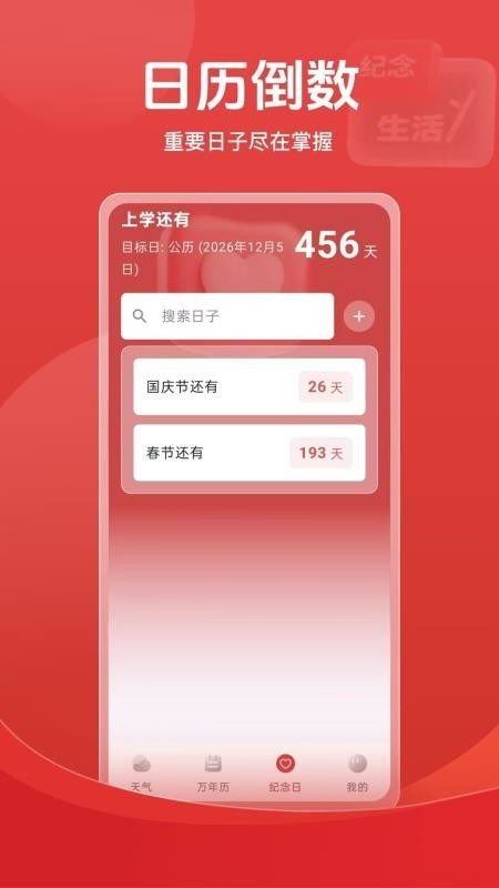 天气倒数日历app截图2