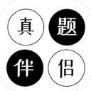 真题伴侣app免费版