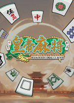 皇帝游戏客户端