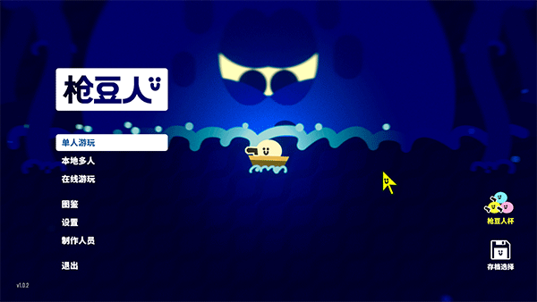 枪豆人免费版截图1